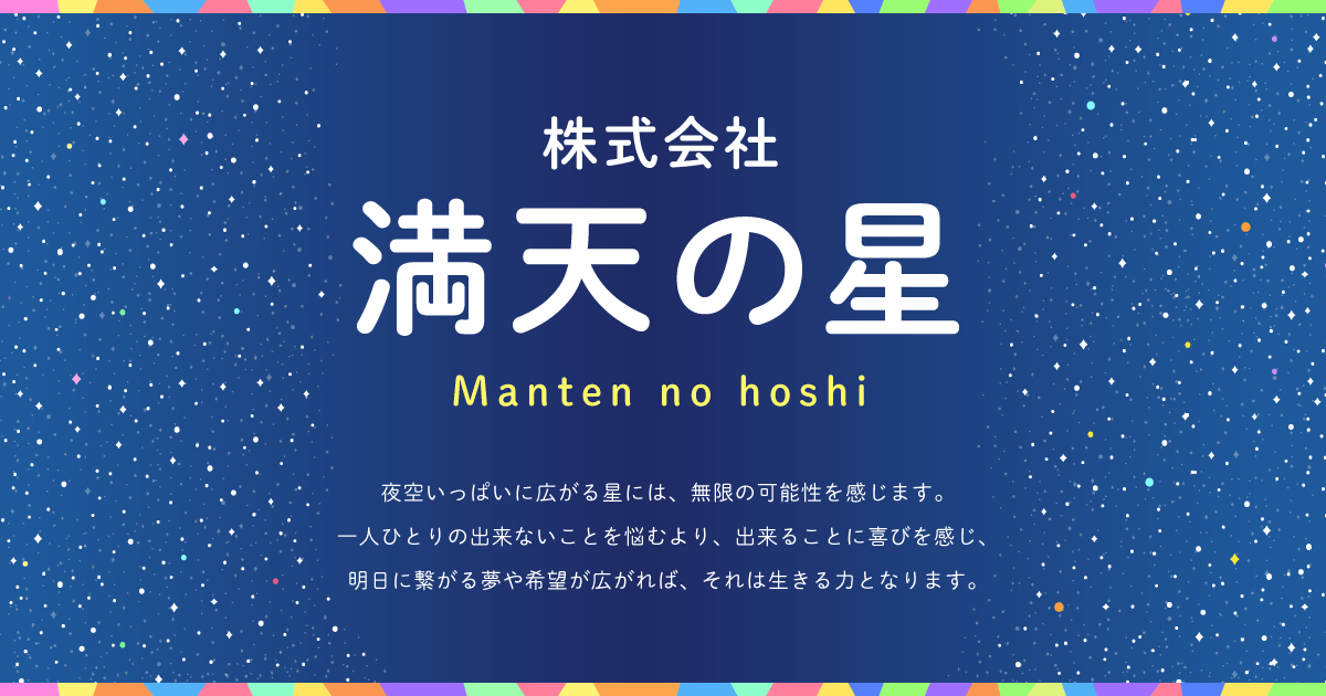 株式会社 満天の星（まんてんのほし）